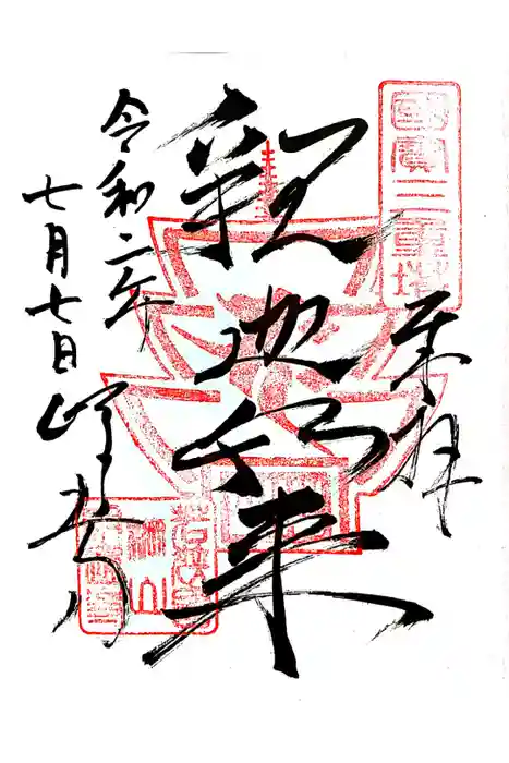 明通寺の御朱印