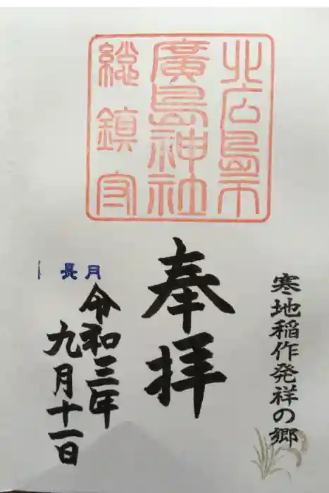 北広島市総鎮守　廣島神社の御朱印