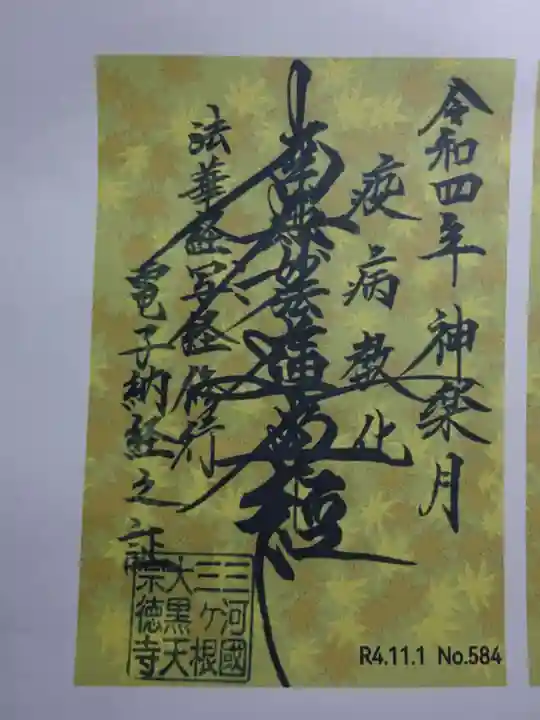 宗徳寺の御朱印