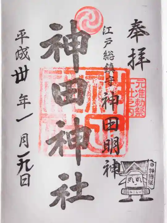 神田神社(神田明神)の御朱印