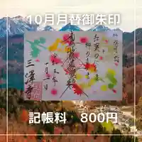 三澤寺(長野県)