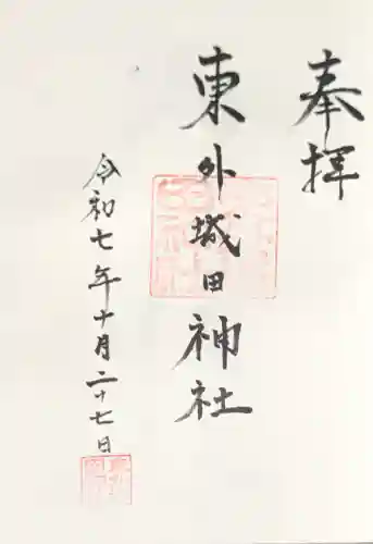 東外城田神社(三重県)