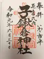子鍬倉神社の御朱印