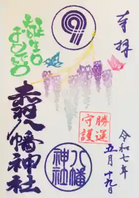 赤羽八幡神社の御朱印