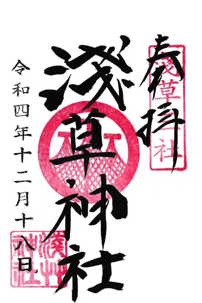 浅草神社の御朱印