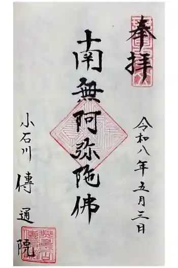 伝通院の御朱印 2026年05月
