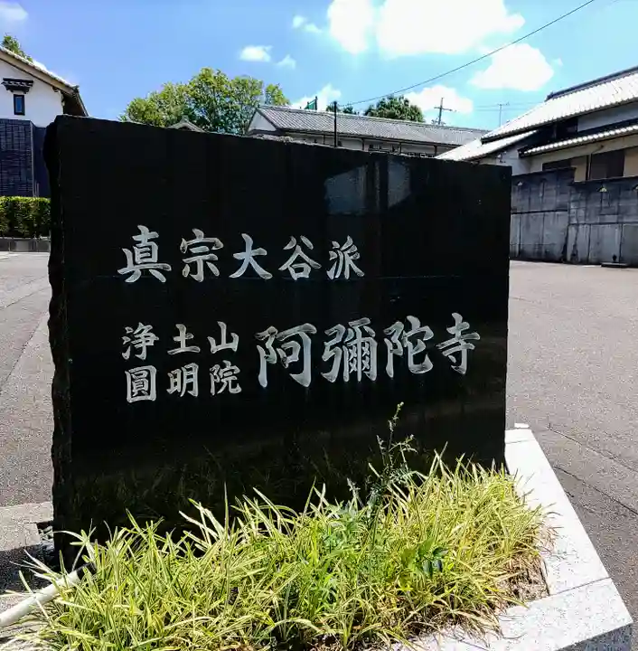 阿弥陀寺のその他建物