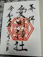 愛別神社の御朱印