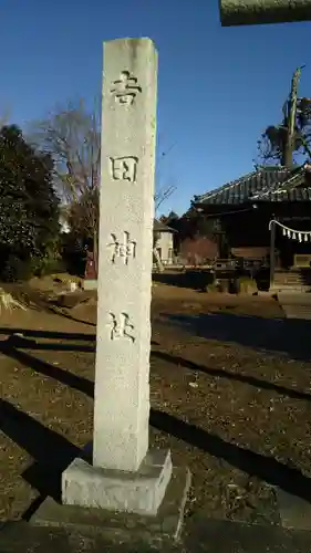 吉田神社の建物その他