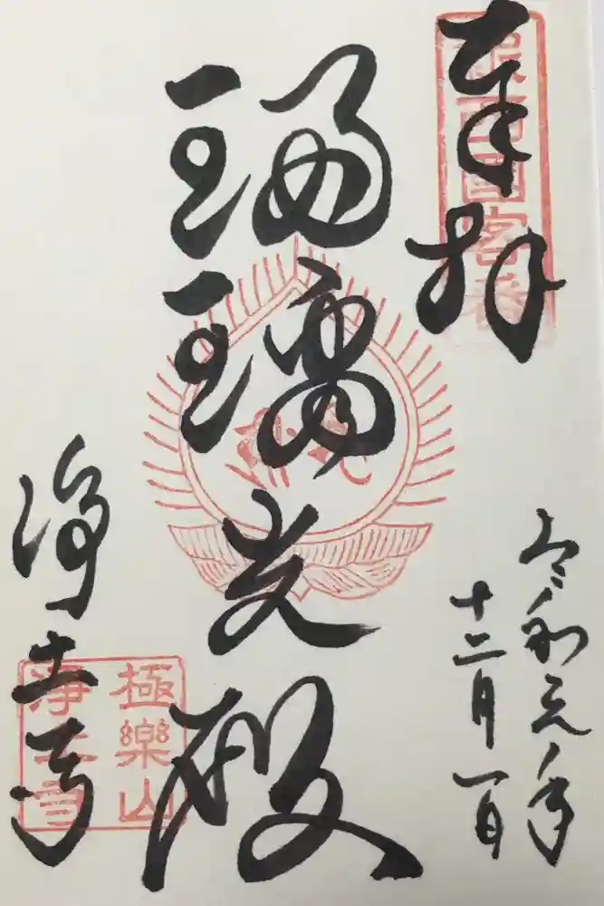 浄土寺の御朱印