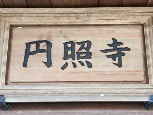 円照寺(兵庫県)