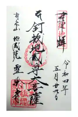 霊験寺の御朱印