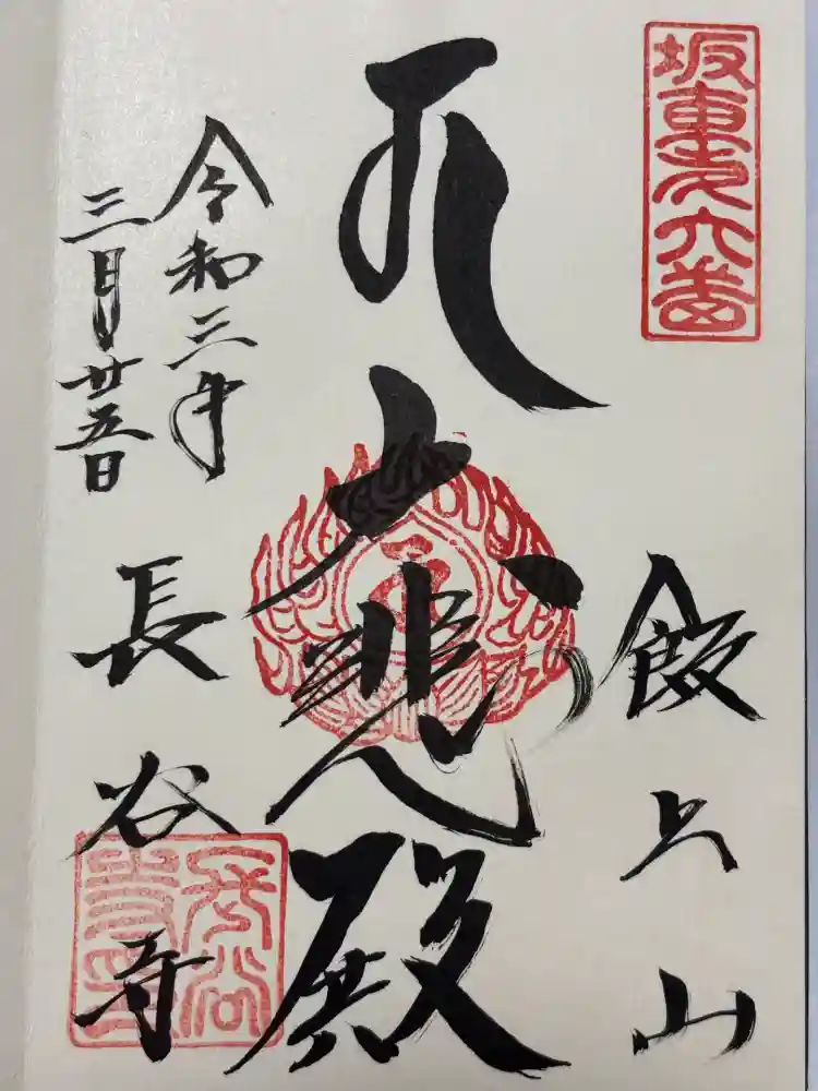 長谷寺の御朱印
