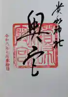 貴船神社奥宮の御朱印