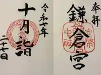 鎌倉宮の御朱印