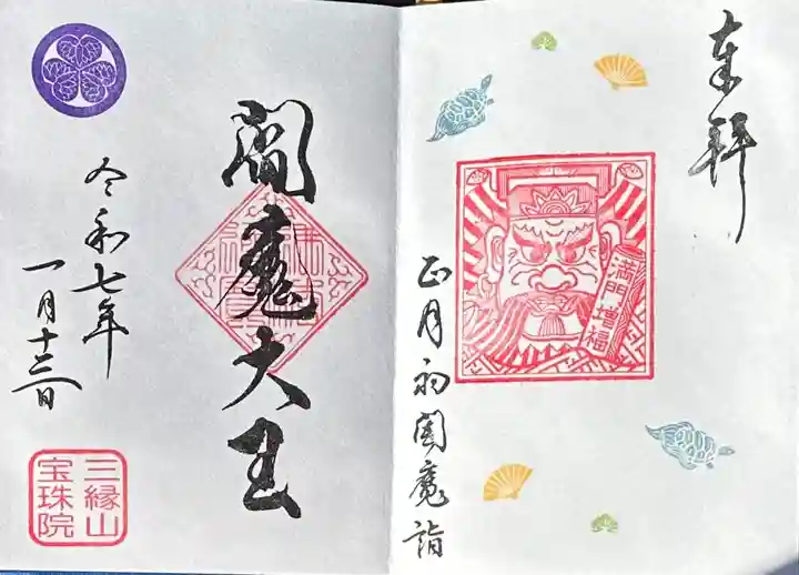 正月初閻魔詣(限定)