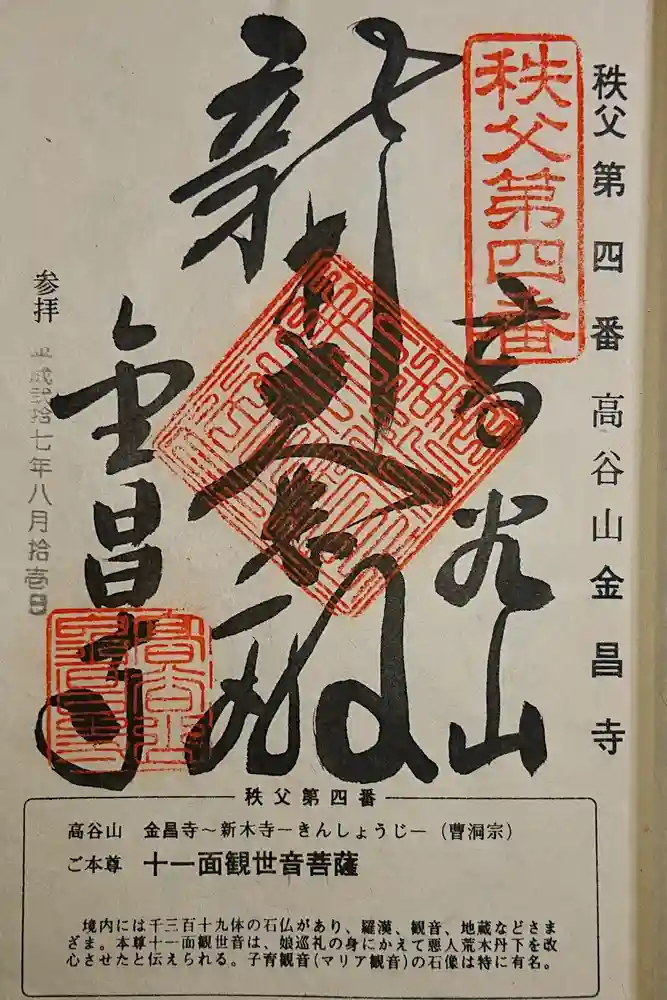 金昌寺の御朱印