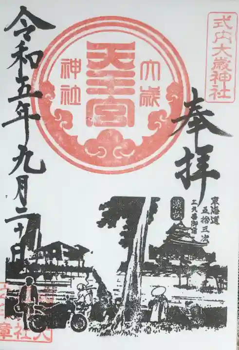 大歳神社の御朱印