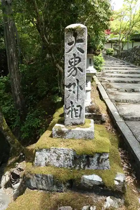 西明寺のその他建物