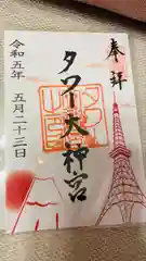 タワー大神宮の御朱印