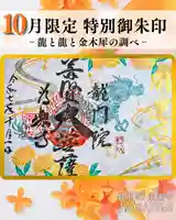 【公式】龍門院常楽寺(秩父札所十一番)の御朱印