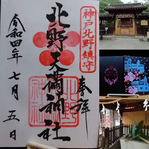 北野天満神社(兵庫県)