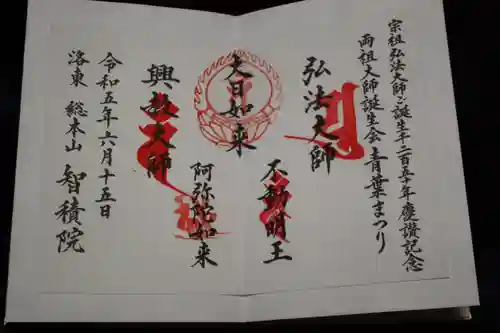  智積院の御朱印