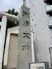 洲崎大神(神奈川県)