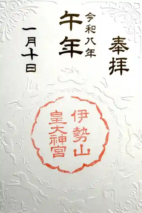 伊勢山皇大神宮の御朱印