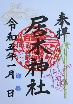 竹・梅と開運うさぎ
初穂料 500円
