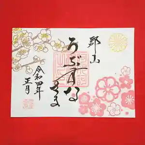 阿邪訶根神社の御朱印 2022年01月01日(土)〜(2021年12月27日(月) 12時56分19秒投稿)