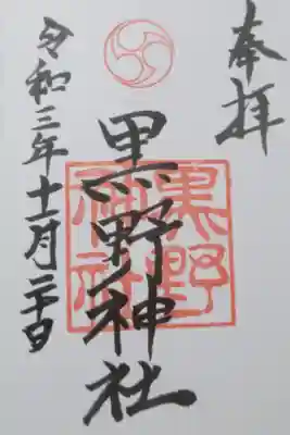 黒野神社の御朱印