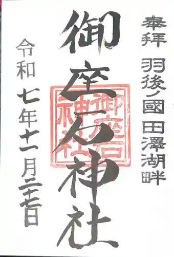 御座石神社(秋田県)