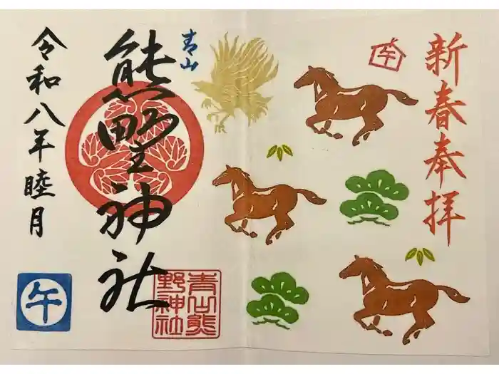 青山熊野神社の御朱印