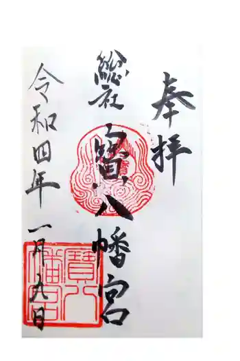 宝八幡宮の御朱印 2022年01月