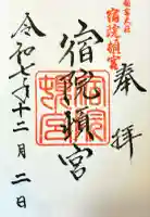 宿院頓宮の御朱印