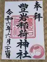 豊岩稲荷神社の御朱印