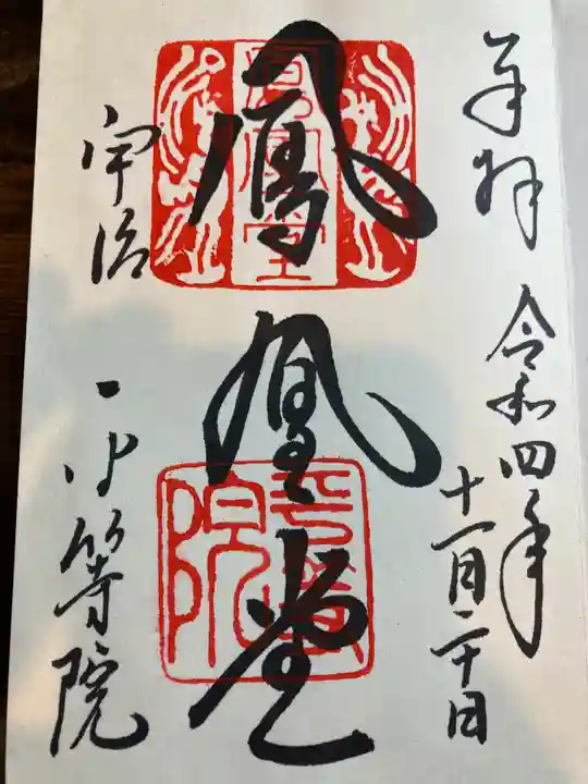 平等院(京都府)