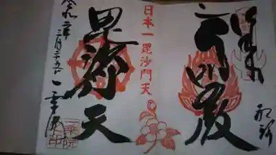 毘沙門天と不動尊の２つの御朱印