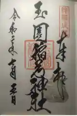 鎮西大社諏訪神社の御朱印