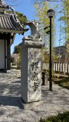 祥應寺の山門・神門
