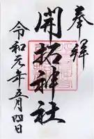 開拓神社の御朱印