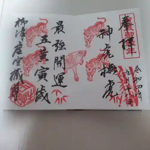 柳津虚空蔵尊 寳性院の御朱印