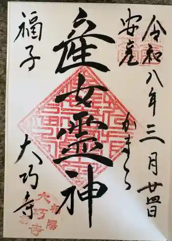 大巧寺の御朱印 2026年03月