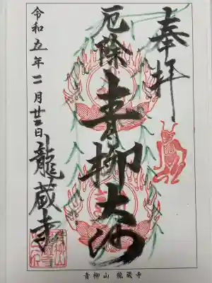 龍蔵寺(青柳大師)の御朱印