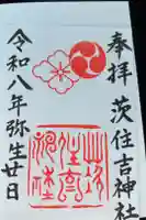 茨住吉神社の御朱印