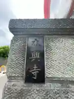 本興寺の{uncategorized: "未分類", other: "その他", undefined: "問題あり", building: "その他建物", grave: "お墓", sacred_gate: "鳥居", guardian: "狛犬", statue: "像", buddha: "仏像", history: "歴史", nature: "自然", garden: "庭園", animal: "動物", pagoda: "塔", temizu: "手水舎", mountain_gate: "山門・神門", sanctuary: "本殿・本堂", subordinate: "末社・摂社", art: "芸術", scenery: "景色", jizo: "地蔵", ema: "絵馬", goshuin: "御朱印", omikuji: "おみくじ", items: "授与品その他", amulet: "お守り", goshuincho: "御朱印帳", eats: "食事", festival: "お祭り", votive_dance: "神楽", shichigosan: "七五三参", wedding: "結婚式", experience: "体験その他", initially: "初詣", around: "周辺", anti_infection: "感染症対策"}