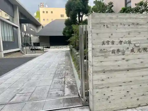 威光院(東京都)