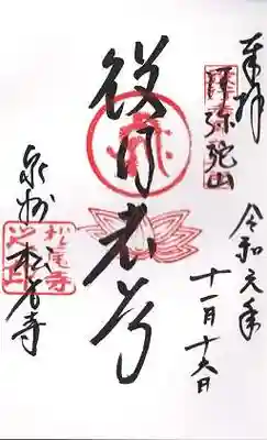 松尾寺の御朱印