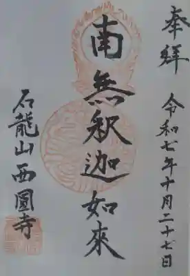 西円寺の御朱印